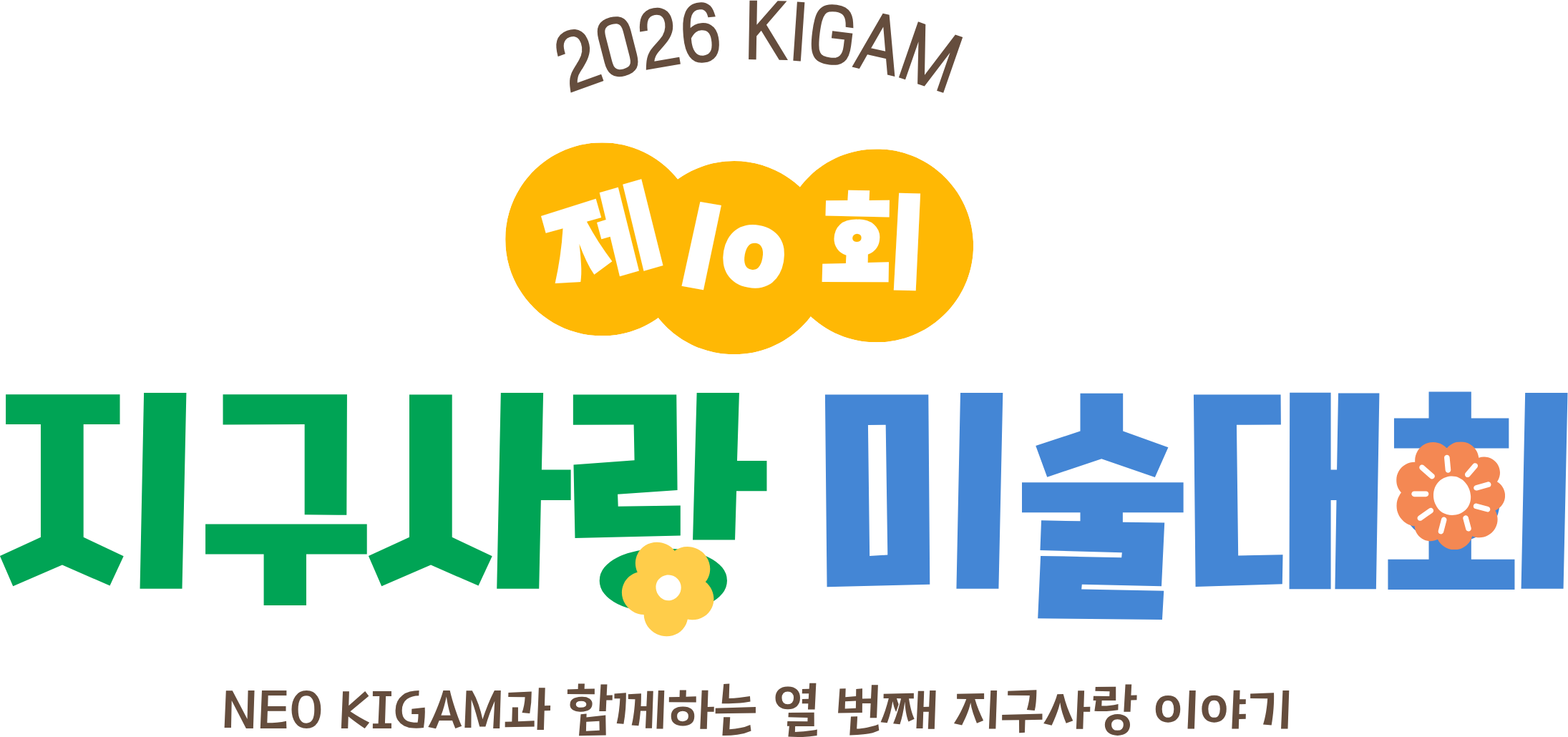 제10회 KIGAM 지구사랑 미술대회